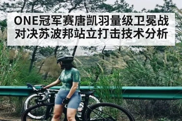 ONE冠军赛唐凯羽量级卫冕战对决苏波邦站立打击技术分析