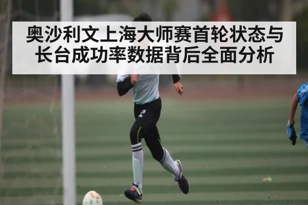奥沙利文上海大师赛首轮状态与长台成功率数据背后全面分析