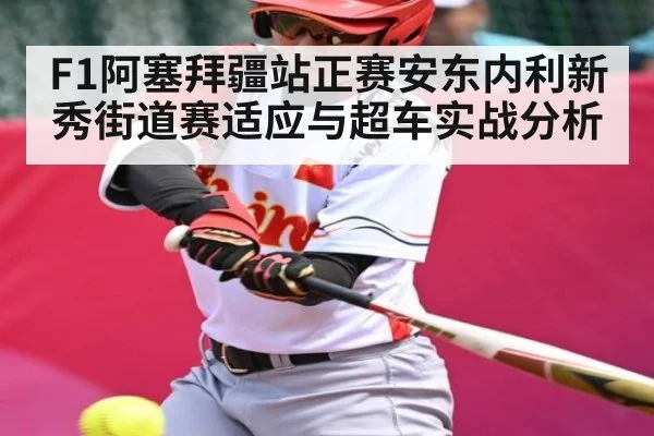 F1阿塞拜疆站正赛安东内利新秀街道赛适应与超车实战分析