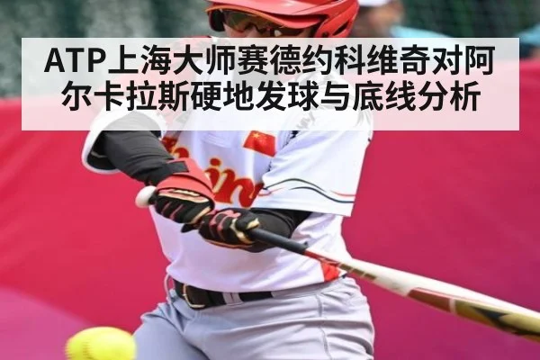 ATP上海大师赛德约科维奇对阿尔卡拉斯硬地发球与底线分析
