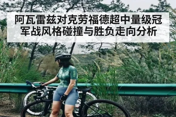 阿瓦雷兹对克劳福德超中量级冠军战风格碰撞与胜负走向分析
